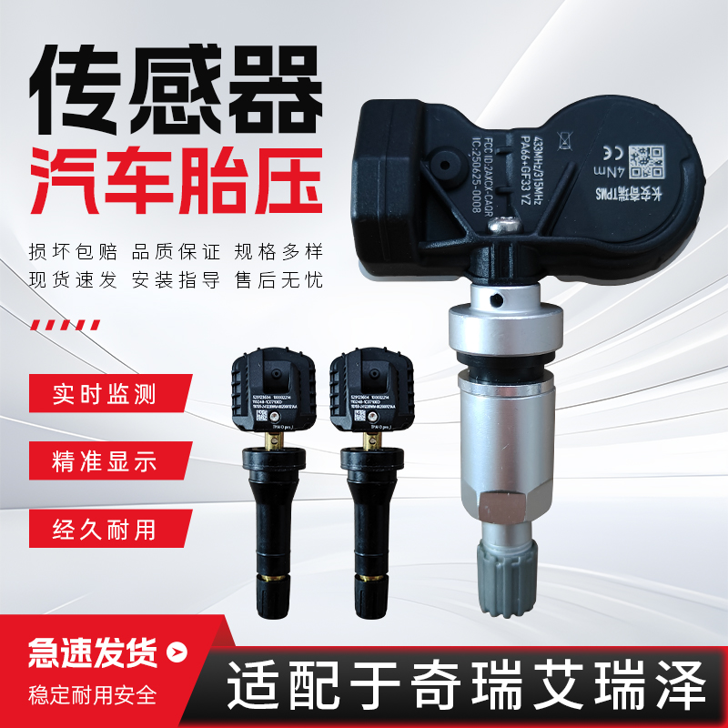 适配于奇瑞艾瑞泽5胎压传感器5E 7E GT 8Pro EX GX汽车胎压监测器