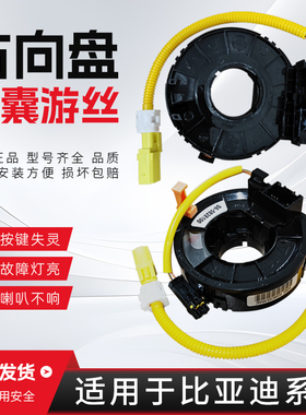 适配比亚迪F3F0F6G3G6M6L3S6S7E6E5EV速锐方向盘气囊游丝喇叭线圈