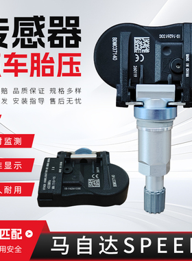 适配于马自达系列胎压传感器Speed3 /Speed6汽车胎压监测传感器