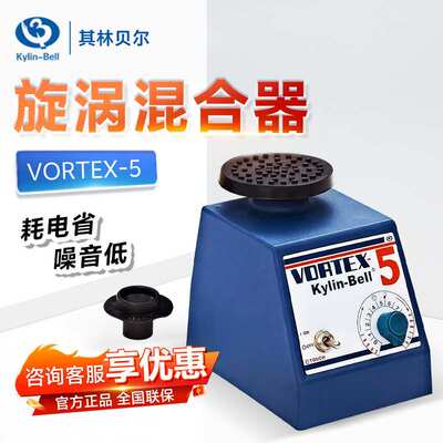 海门其林贝尔VORTEX-5实验涡旋振荡器涡旋混匀仪旋涡混合器