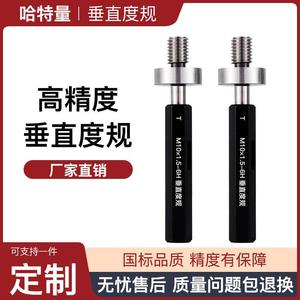垂直度塞规垂直度螺纹通止规定位销M5M6M86H同心度检具