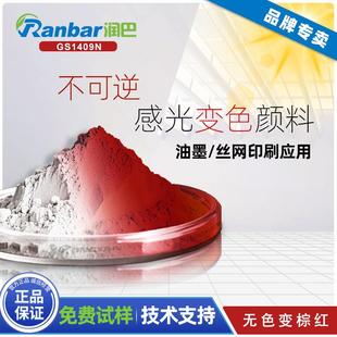 润巴不可逆感光变色颜料GS1409N无色变棕红色光感变色颜料/光变粉