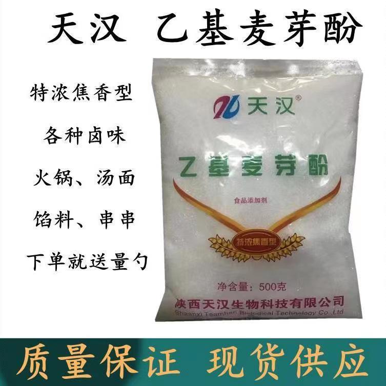 天汉乙基麦芽酚特浓焦香型烤鸭卤菜提色增香去异味苦除腥500g/袋