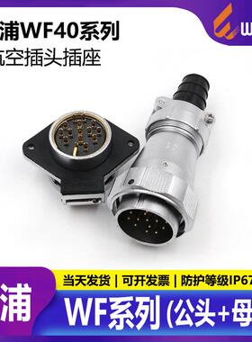 WEIPU威浦WF40TIZI(5915263152)芯防水IP67对接航插公母头