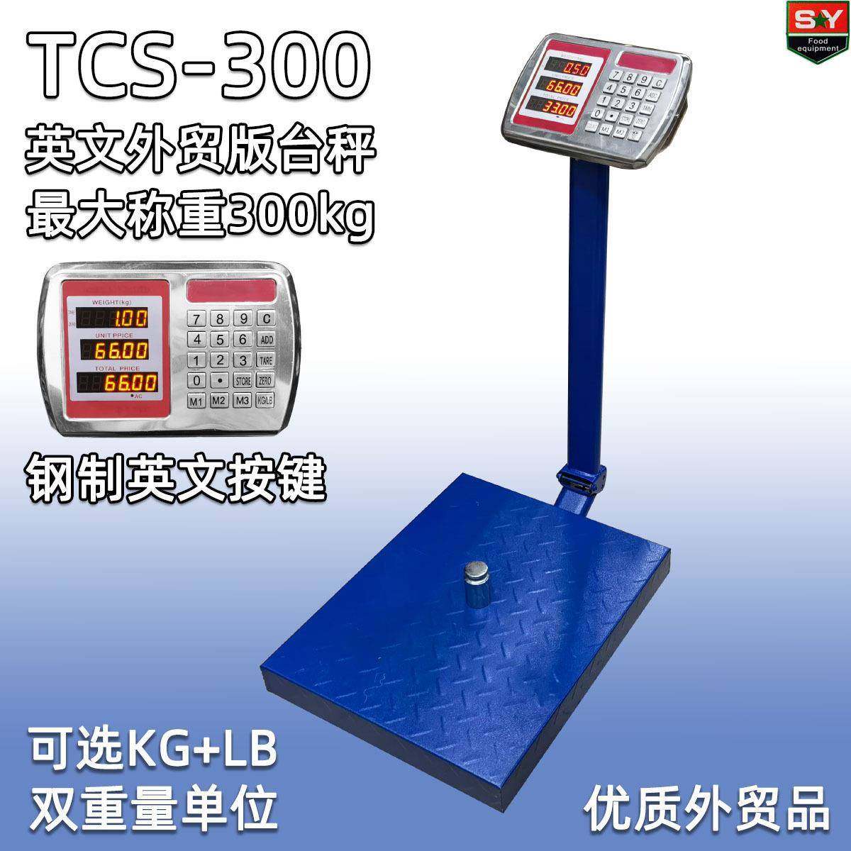 全英文外贸版TCS-300商用计价台秤称300kg精准磅称钢按键双单位