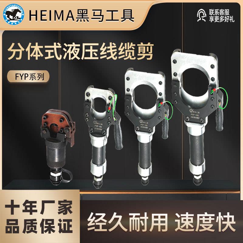 黑马工具分体式液压线缆剪FYP-5085100132160G-20H/G-50H剪