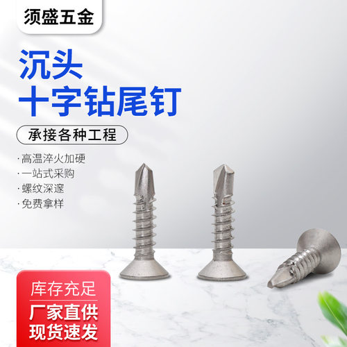 410不锈钢沉头自攻自钻钻尾螺丝钉M4M4.2M4.8十字槽自攻螺纹螺栓