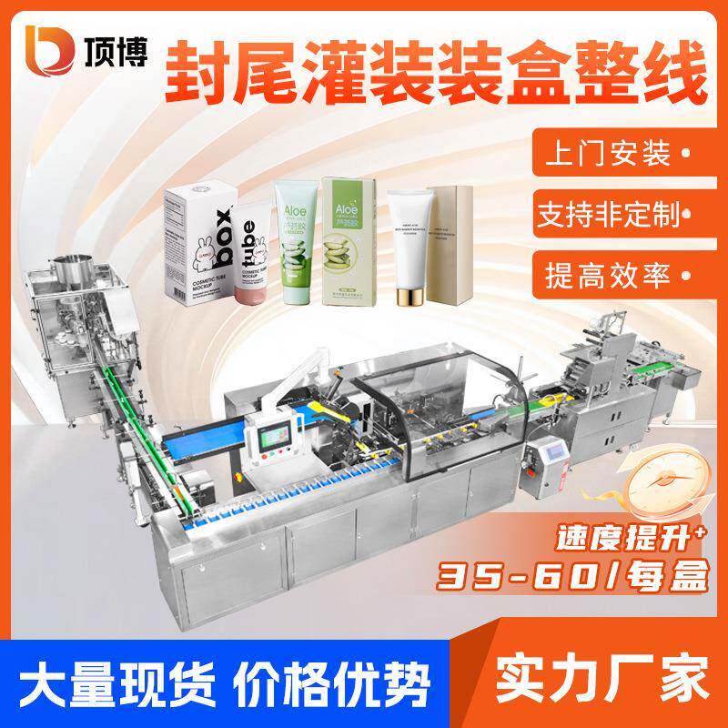 全自动封尾灌装装盒机牙膏化妆品眼霜护肤品灌装装盒装箱包装线