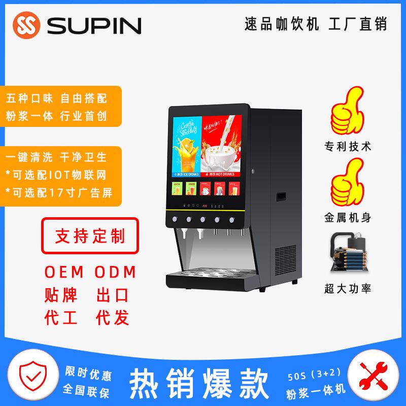50S(3+2)商用速溶咖啡机咖啡机使用速溶粉果酱液混合机型饮料机奶