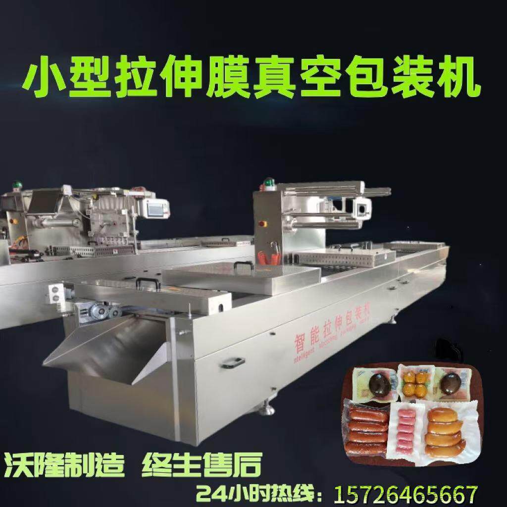 鸡爪鸭爪小型全自动拉伸膜包装机榴莲肉连续式拉伸膜真空包装机厂