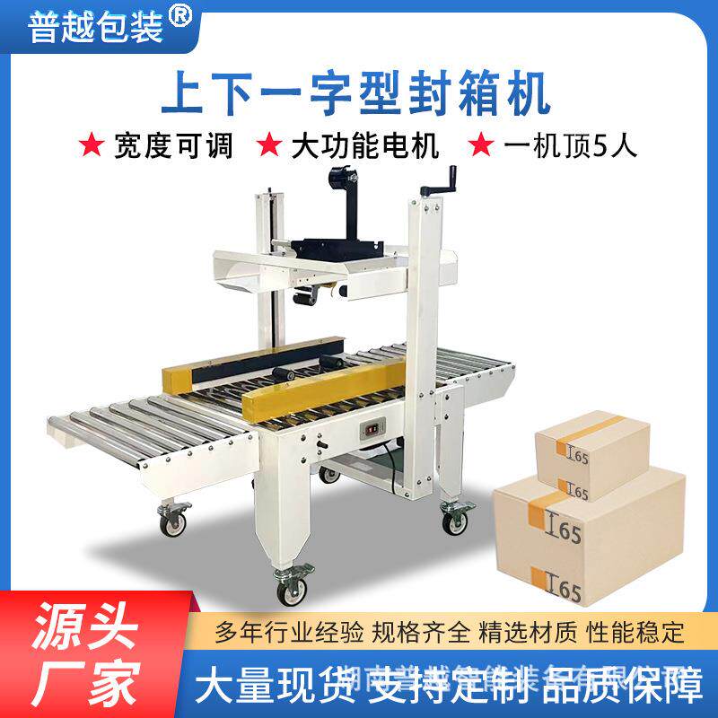 普越全自动封箱机电商物流纸箱封箱打包机快递纸箱一字型封箱