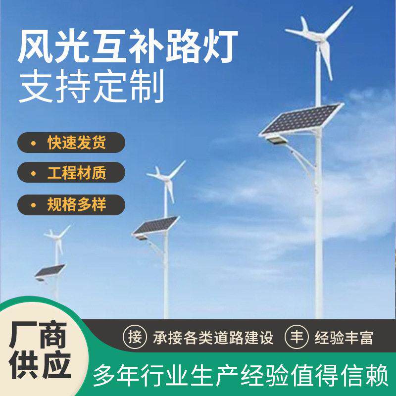 风光互补led太阳能路灯6米新农村风力灯8米风能发电户外一体化灯