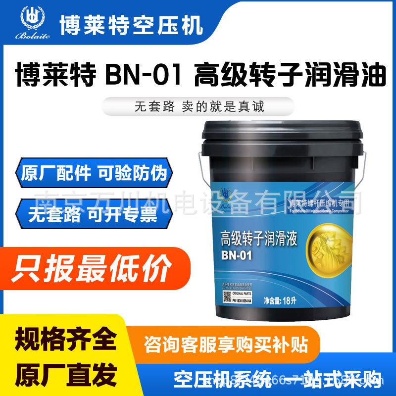 润滑油BN-01高级转子润滑液空压机保养通用18L压缩机油