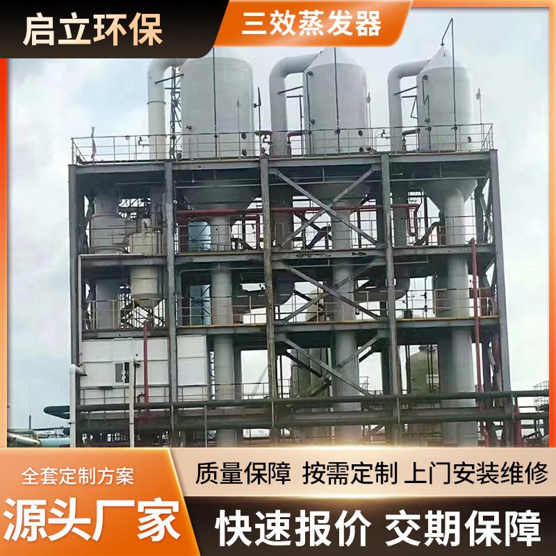 高盐废水效蒸发器电镀化工废水三效蒸发器降膜浓缩三效蒸发结晶器