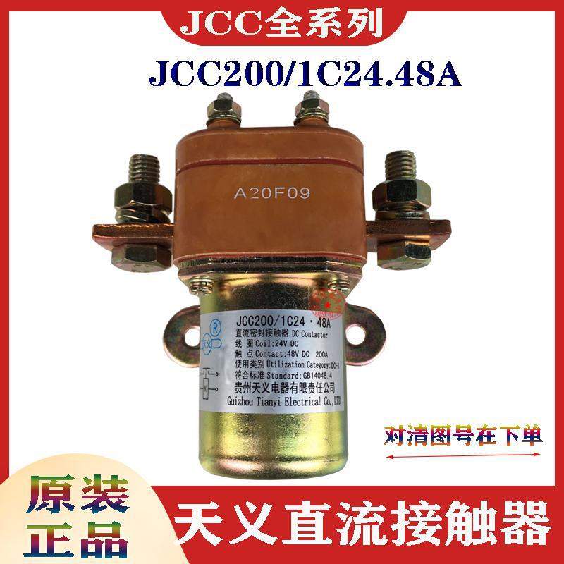 原装天义直流接触器JCC100/200/40012V24V挖机工程车客车电源开关