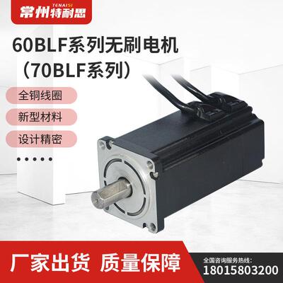 特耐思供应60BLF系列无刷电机（70BLF系列）质量保障坚实耐用
