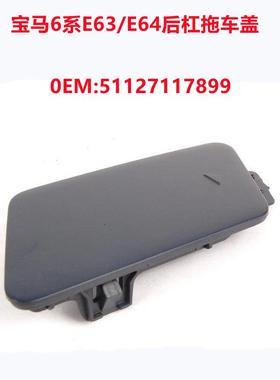适用6系宝马E63/E64后保险杠拖车盖牵引饰盖钩车盖51127117899