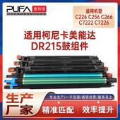 适用DR215美能达C226套鼓C256硒鼓C266柯美C7222鼓架C7226成像鼓