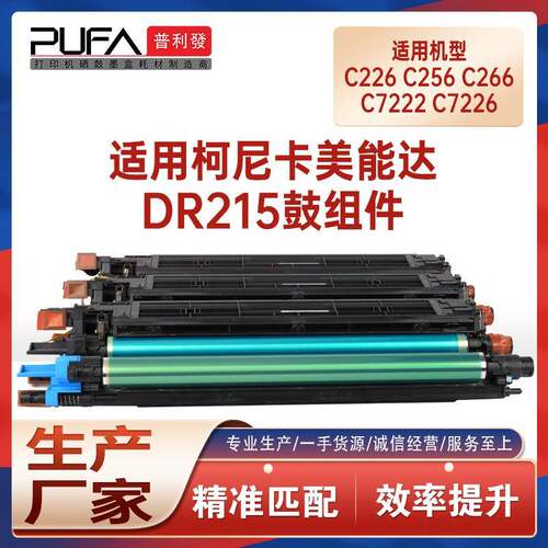 适用DR215美能达C226套鼓C256硒鼓C266柯美C7222鼓架C7226成像鼓