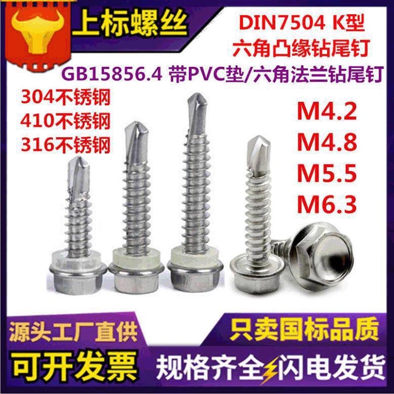 410不锈钢外六角钻尾钉304六角头法兰面自攻自钻螺钉华司头燕尾丝