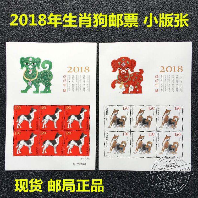 2018年狗年生肖邮票小版张一套2版全同号《戊戌年》生肖狗邮票