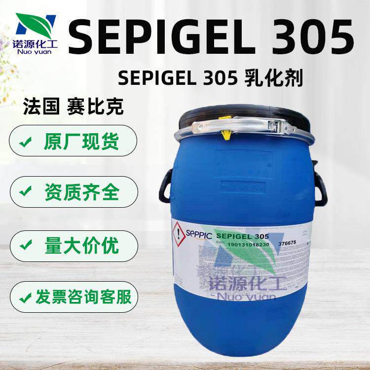供应赛比克305乳化剂增稠乳化冷作型简易乳霜原料SEPIGEL305