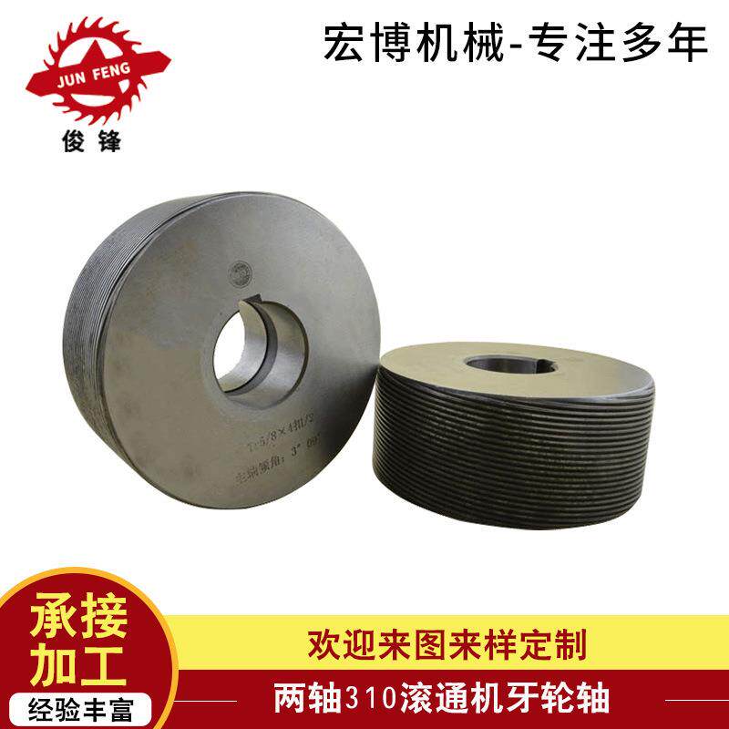 宏博滚丝机滚丝轮两轴滚牙机涡管滚牙轮内孔直径54mm厚度30mm