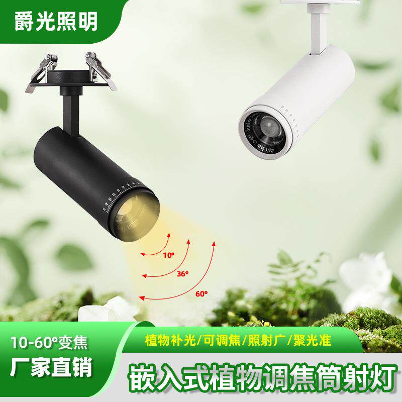嵌入式全光谱植物补光灯可调光束10-60度绿植生长灯