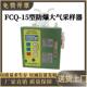 FCQ 15型防爆大气采样器职业卫生仪器采样仪器FCQ 15型防爆仪器