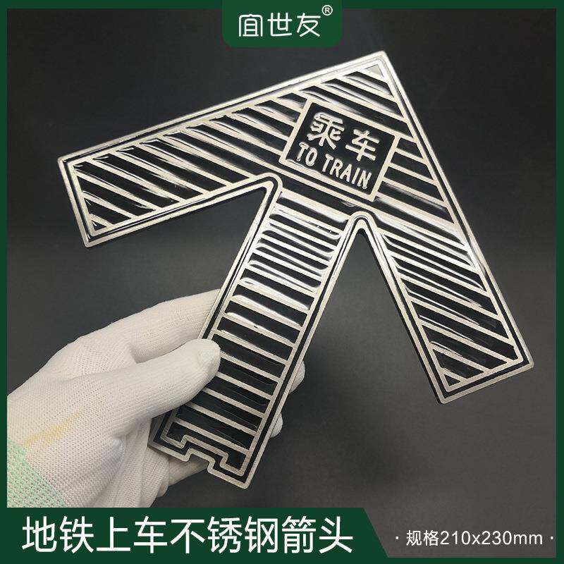 轨道交通上车黑色不锈钢地铁箭头标识上下车标志蓄光箭头指示