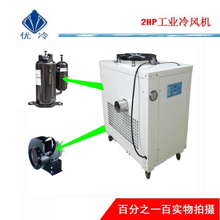 2HP工业冷风机适用于低温粉碎、波峰焊回流焊用冷风装置