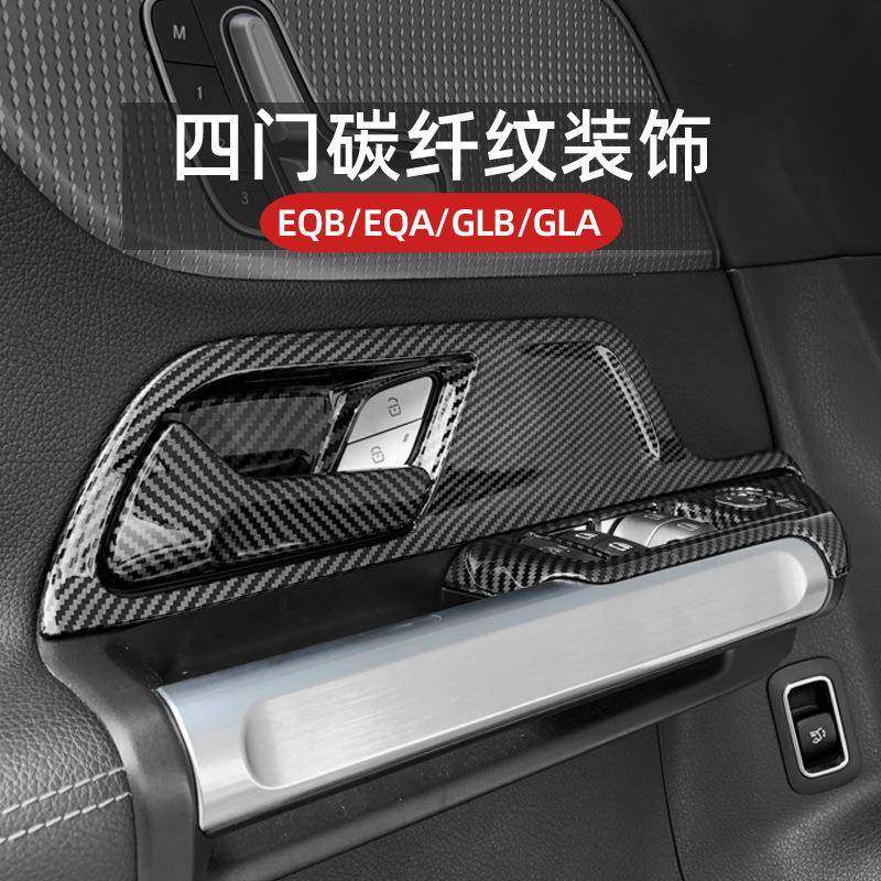 奔驰GLA/GLB/EQA/EQB车门内门碗拉手贴升窗按键框X247装饰贴改装