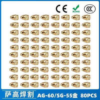 AG60/SG55等离子枪切割配件WSD60P喷嘴割嘴喷咀60A割枪80PCS