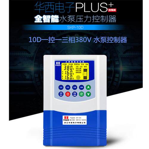 10D华西一控一三相380V智能水泵控制器带保护功能智能型控制器