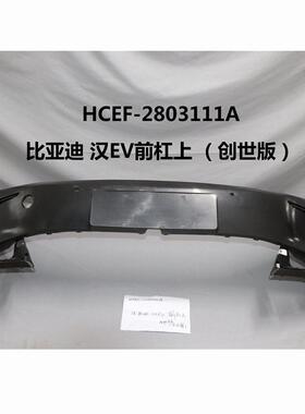适用比亚迪汉EV前杠上(创世版)带孔6孔OEMHCEF-2803111A