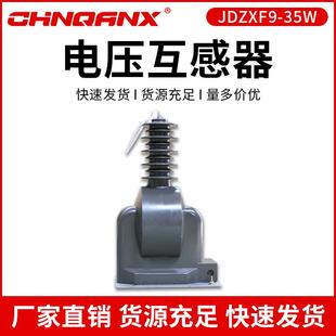 电压互感器JDZXF9 100 35W 3电压互感器35KV 35000 户外干式