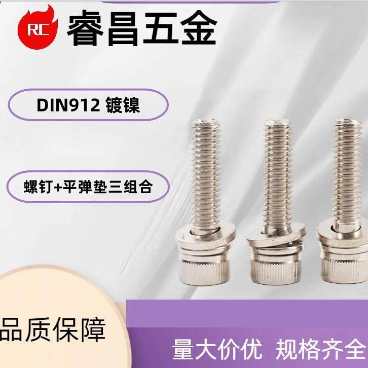 镀镍12.9级DIN912高强度圆柱头内六角带平弹垫三组合全牙M6-M12,自行车/骑行装备/零配件,更多零件/配件,淘宝优惠券,粉丝福利购,淘宝优惠卷