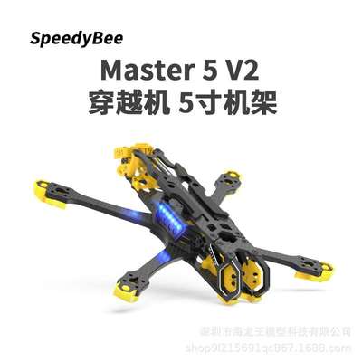 SpeedyBee Master 5 V2 穿越机 5寸机架 FPV数字图传高清数字图传