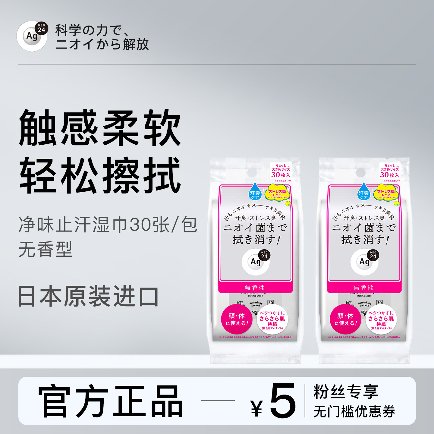 Ag DEO 24日本进口止汗湿巾净味男女腋下除臭止汗清凉干爽无香2包