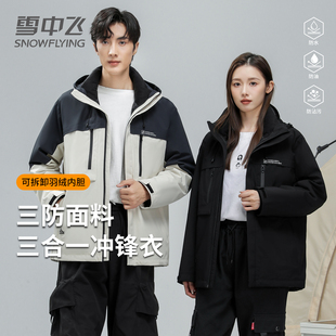 雪中飞三合一冲锋羽绒服