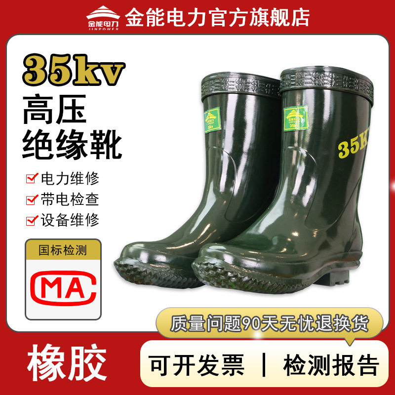 金能电力 35kv高压绝缘靴防触电橡胶靴 电工防护绝缘雨靴 中筒