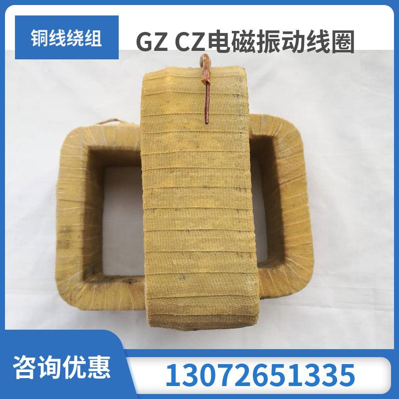 GZ系列电振动给矿料机圈dz/磁gz1/2FJR//4/5铜用电振机配线件线圈