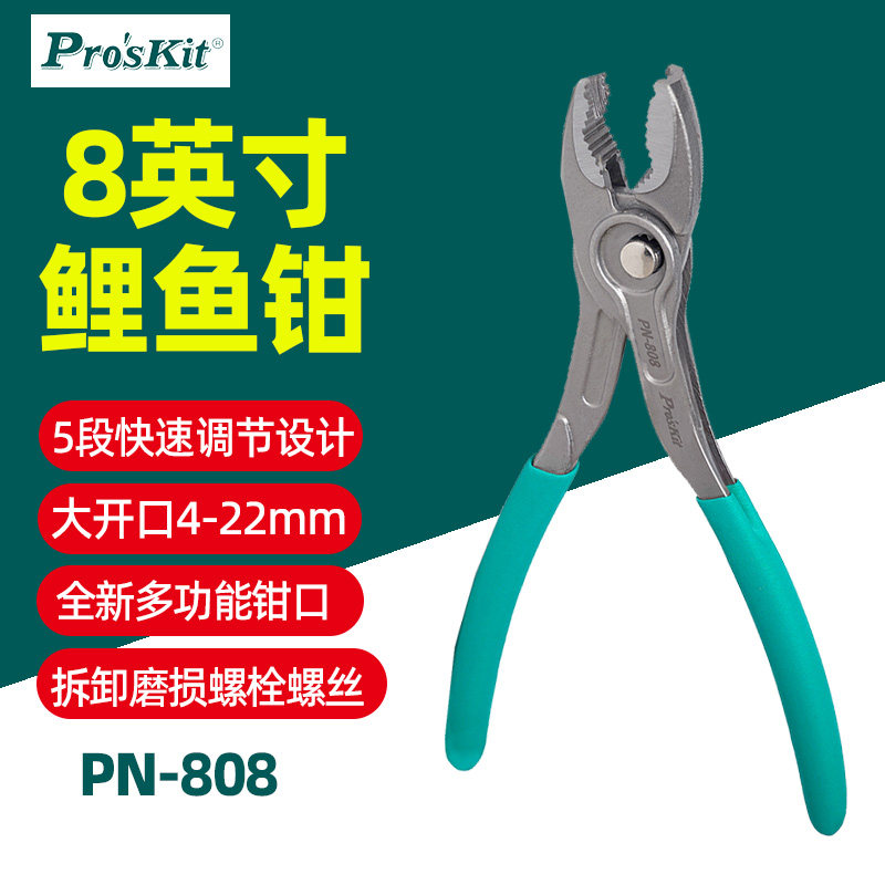 宝工PN-808鲤鱼钳多功能工业级8寸快速调节钳子大开口拆卸螺丝钳