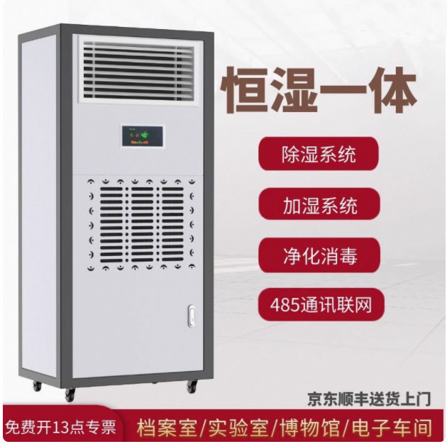实验室档案室恒温恒湿除湿加湿机