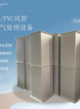 耐酸碱ppvc方形通风管化工矩形烟734处管风机风管道废气理p设备