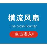 生产售220V回流焊，波峰横焊专用3横流风扇销60PFA4流风扇