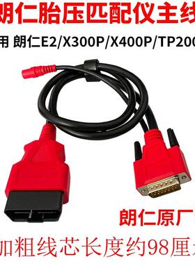 朗T150/TP200/X300P/400P/XE朗仁主线2胎P压匹配仪检测线连仁接线