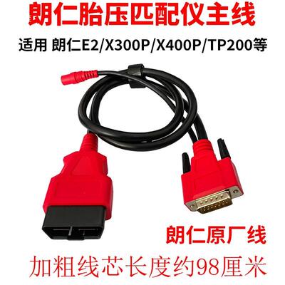 朗T150/TP200/X300P/400P/XE朗仁主线2胎P压匹配仪检测线连仁接线