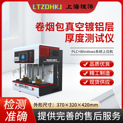 理涛 LT-SL005 烟包镀铝层测厚仪 GB/T 15717-2021 性能稳定