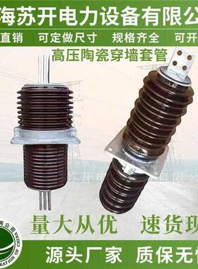 高压1DCV0KV3K穿墙套管铜排20KV陶瓷套管C墙WCV(W)穿瓷5瓶户内外